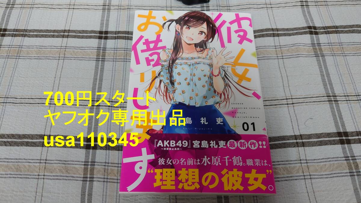 宮島礼吏◇彼女、お借りします 1巻 初版 帯付拍卖
