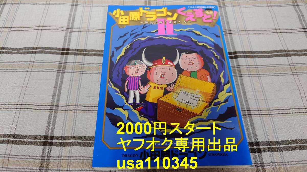 小田原ドラゴン◇小田原ドラゴンくえすと!Ⅱ 2巻 初版拍卖