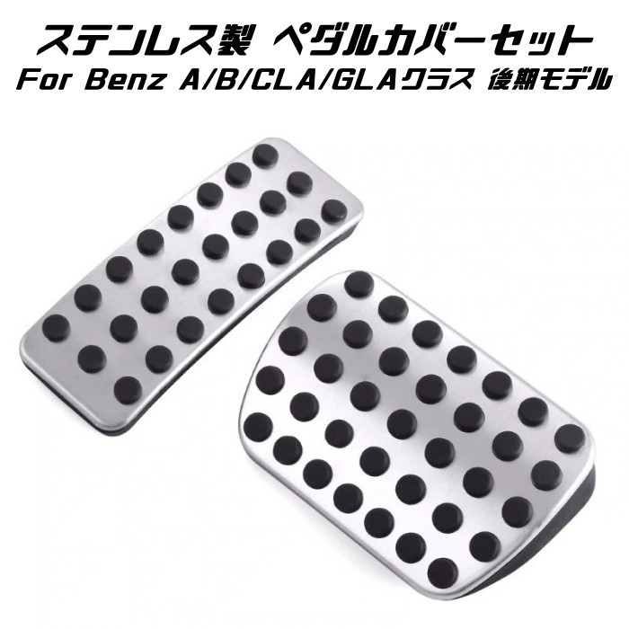 BENZ ベンツ ステンレス製 ペダルカバー AT車用 アクセル/ブレーキ 2点セット Aクラス Bクラス CLA GLA など拍卖
