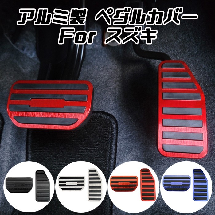 ハスラー クロスビー ソリオ スイフト スペーシア ワゴンR エブリイイグニス などに ペダルカバー セット アルミ製拍卖