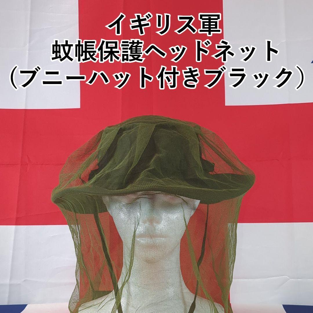 イギリス軍 蚊帳保護ヘッドネット (ブーニーハット付きブラック)拍卖
