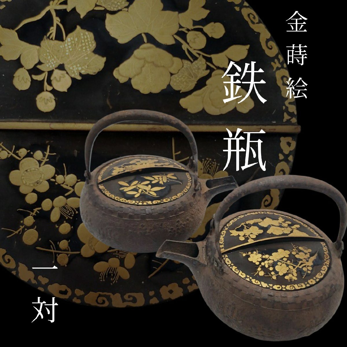 鉄瓶 一対 蒔絵蓋 漆器 桐地紋 酒器 当時物 煎茶道具 湯沸かし 鉄器 茶道具 金属工芸 アンティーク 古道具 古民具 レトロ【100r484】拍卖