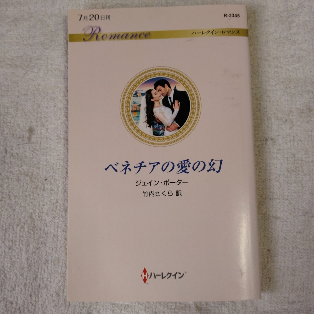 ベネチアの愛の幻 (ハーレクイン・ロマンス) 新書 ジェイン ポーター 竹内 さくら 9784596133458拍卖