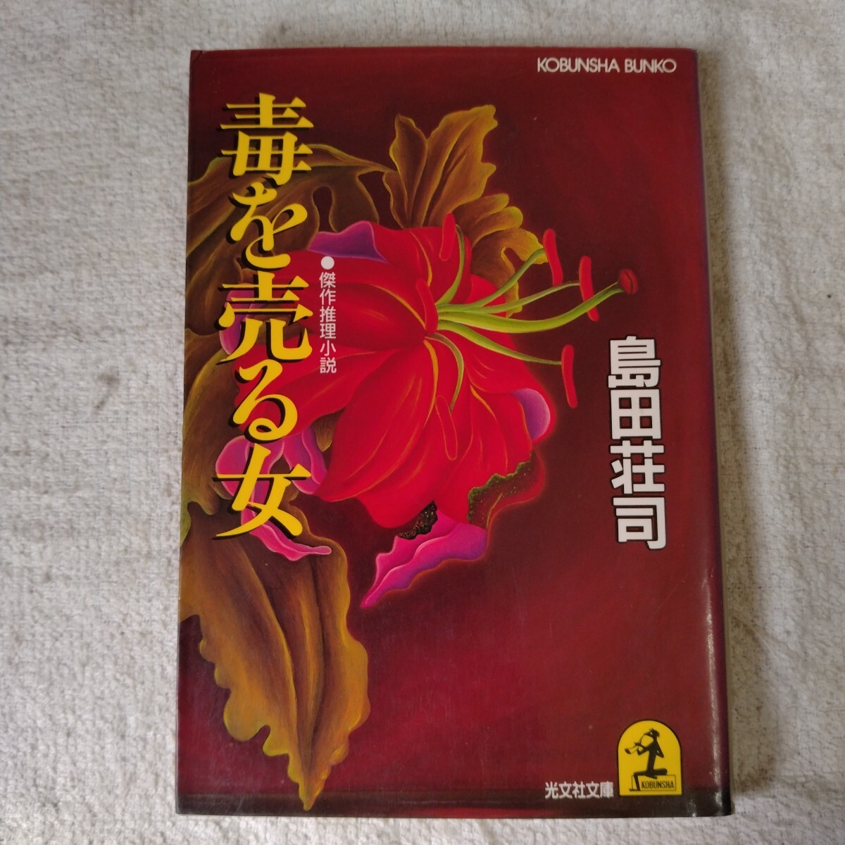 毒を売る女 (光文社文庫) 島田 荘司 訳あり ジャンク 9784334714246拍卖