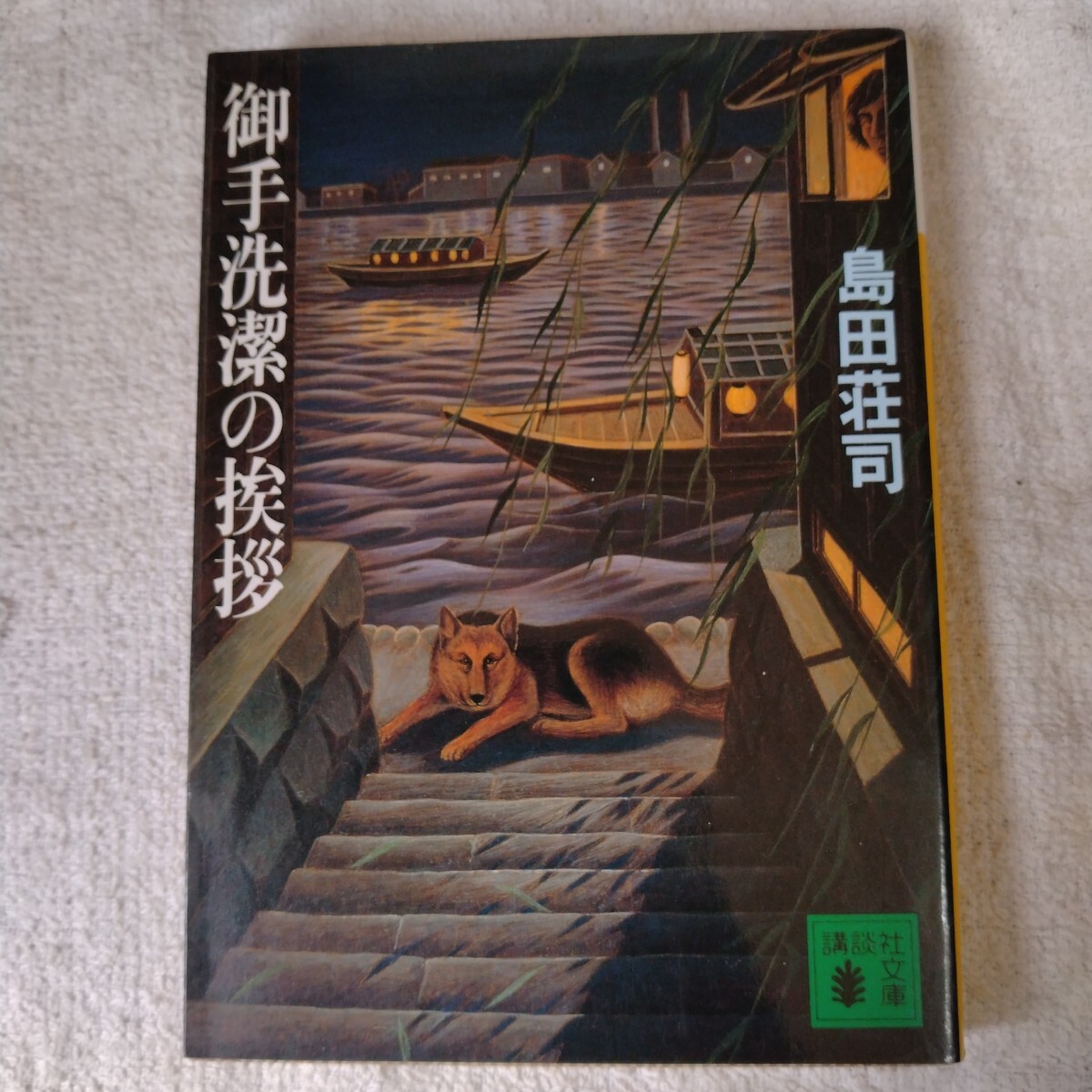 御手洗潔の挨拶 (講談社文庫) 島田 荘司 訳あり ジャンク 9784061849433拍卖