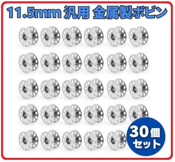 即決…新品 家庭用 ミシン 汎用 金属製HA ボビン (11.5mm) ブラザー ジャノメ JUKI TOYOTA シンガー 共通 裁縫道具 手芸 洋裁 30個 Z197拍卖