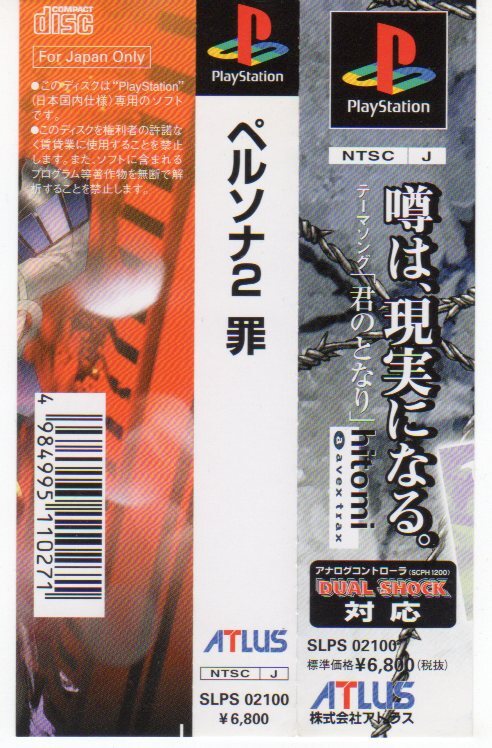 PS◆ペルソナ2 罪 帯のみ Persona 2拍卖