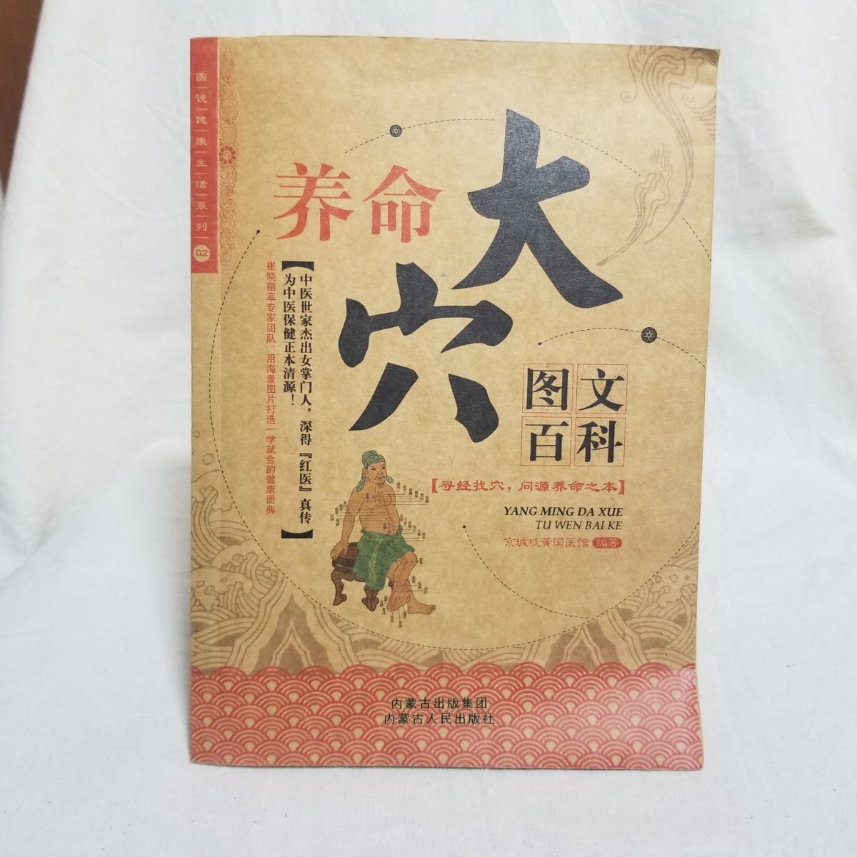 「養命大穴図文百科 図説健康生活系列02」(内蒙古人民出版社、2012年) 東洋医学/中医学/鍼灸/マッサージ/中国語拍卖