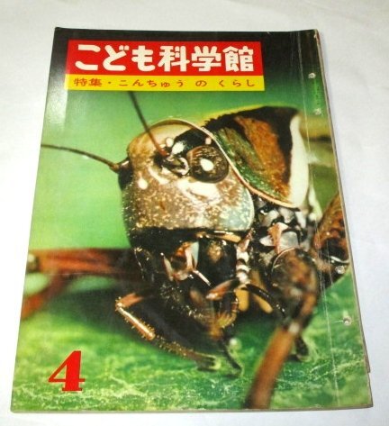 こども科学館 (昭和38)/ 特集 昆虫のくらし 黒沢良彦 小林勇 田中義三 たのしい工作 都築進 戸川幸夫山川惣治 他 国際情報社発行拍卖