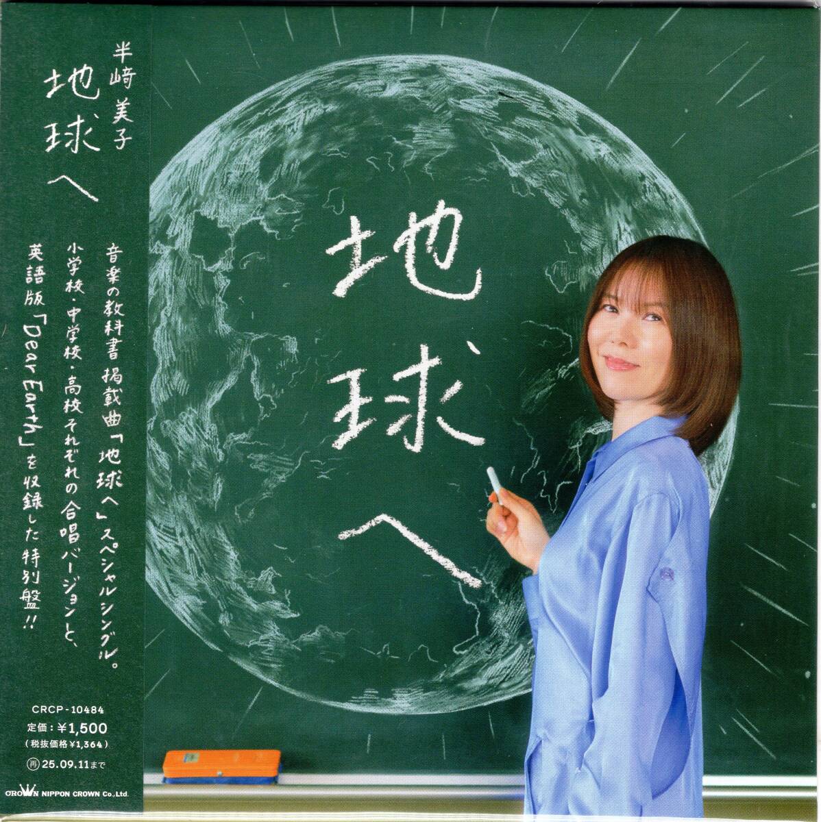 半崎美子 /地球へ/ 教科書に掲載され、全国各地の学校で合唱曲として親しまれている「地球へ」のスペシャル盤を発売!未開封品!拍卖