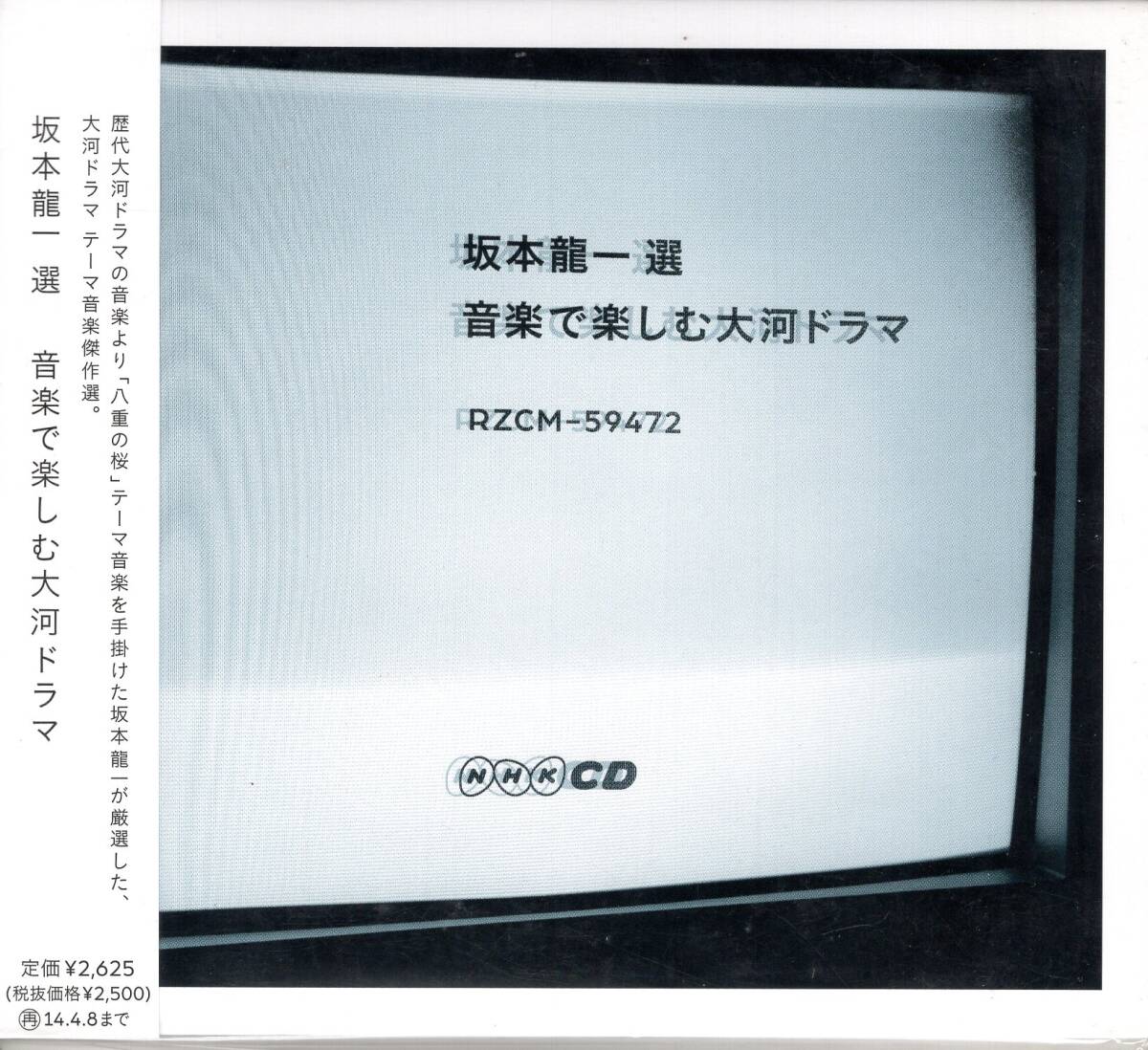 坂本龍一 選 /音楽で楽しむ大河ドラマ V.A. (アーティスト)/坂本龍一が厳選した歴代大河ドラマのテーマ音楽を1枚に!未開封品!送料無料! 拍卖