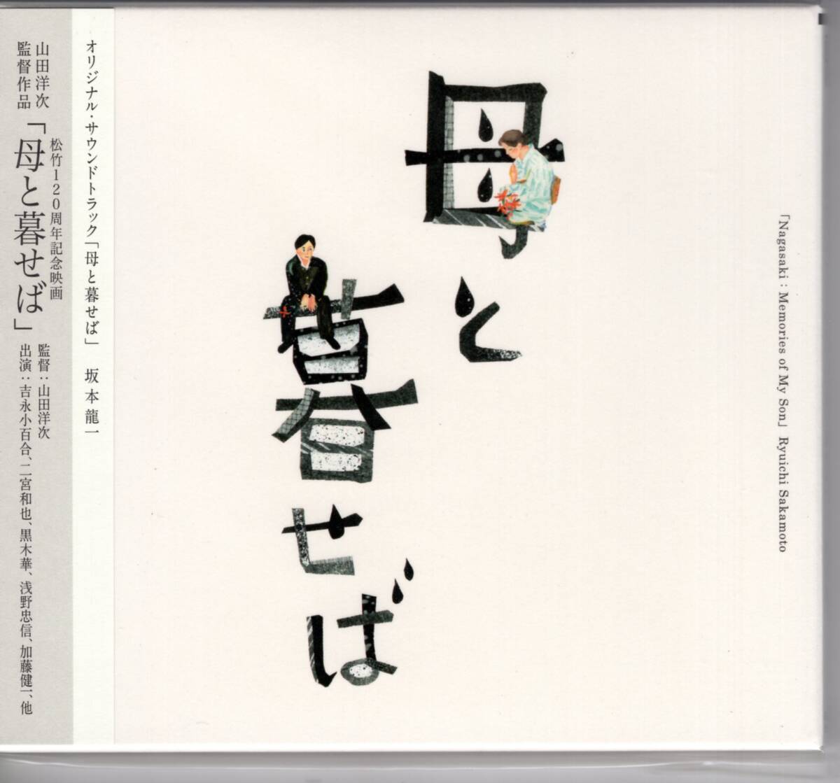 坂本龍一/オリジナル・サウンドトラック「母と暮せば」/復帰第一作は山田洋次監督作品「母と暮せば」のサントラ!未開封品!送料無料!拍卖