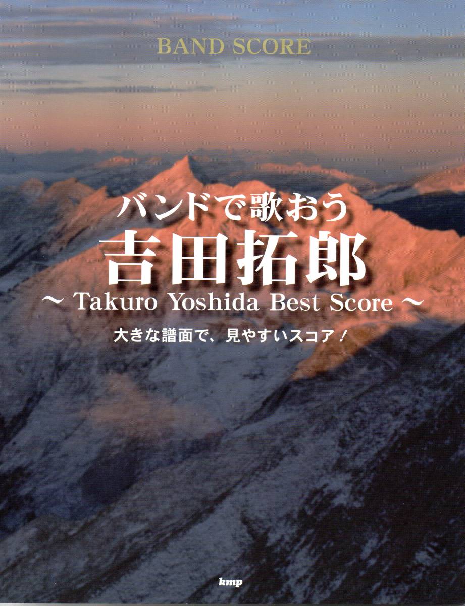 バンドスコア バンドで歌おう 吉田拓郎 ~Takuro Yoshida Best Score~ (楽譜) 日本のフォーク界のレジェンド!拓郎の名曲をバンドで演奏!拍卖