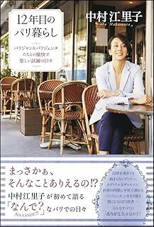 【本】 12年目のパリ暮らし パリジャン&パリジェンヌたちとの愉快で楽しい試練の日々 / 中村 江里子拍卖