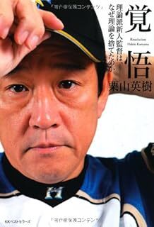 【本】 覚悟 理論派新人監督は、なぜ理論を捨てたのか / 栗山英樹拍卖