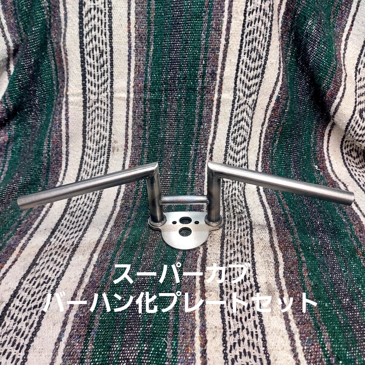 スーパーカブ バーハン化プレート付き ワンオフ Hバー 製作専用 ナロー ロボハン ハンドル経7/8㎜ 22.2㎜拍卖