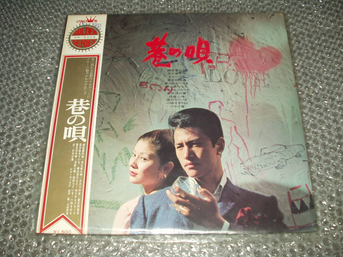 LP★「巷の唄」和モノ/和ジャズ/インスト/やくざ映画主題歌/任侠歌謡/ムード歌謡/テナーサックス/宮沢昭/与田輝雄/クラウンオーケストラ拍卖