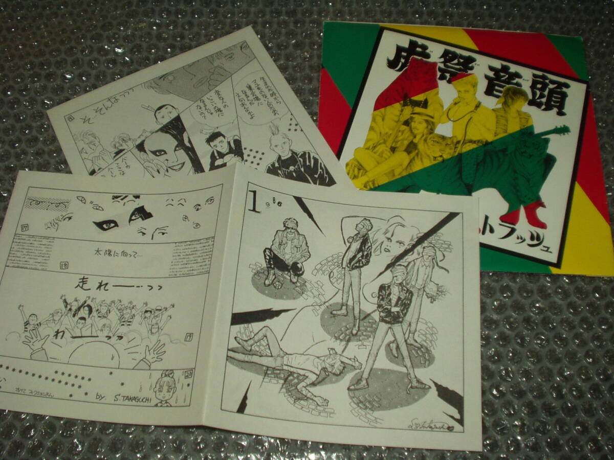 漫画付属EP★TRASH/トラッシュ「虎祭音頭」高口里純ミニ・コミック付属~ガスタンク/LIP CREAM/ザ・ブルーハーツ/FOOLS/外道拍卖