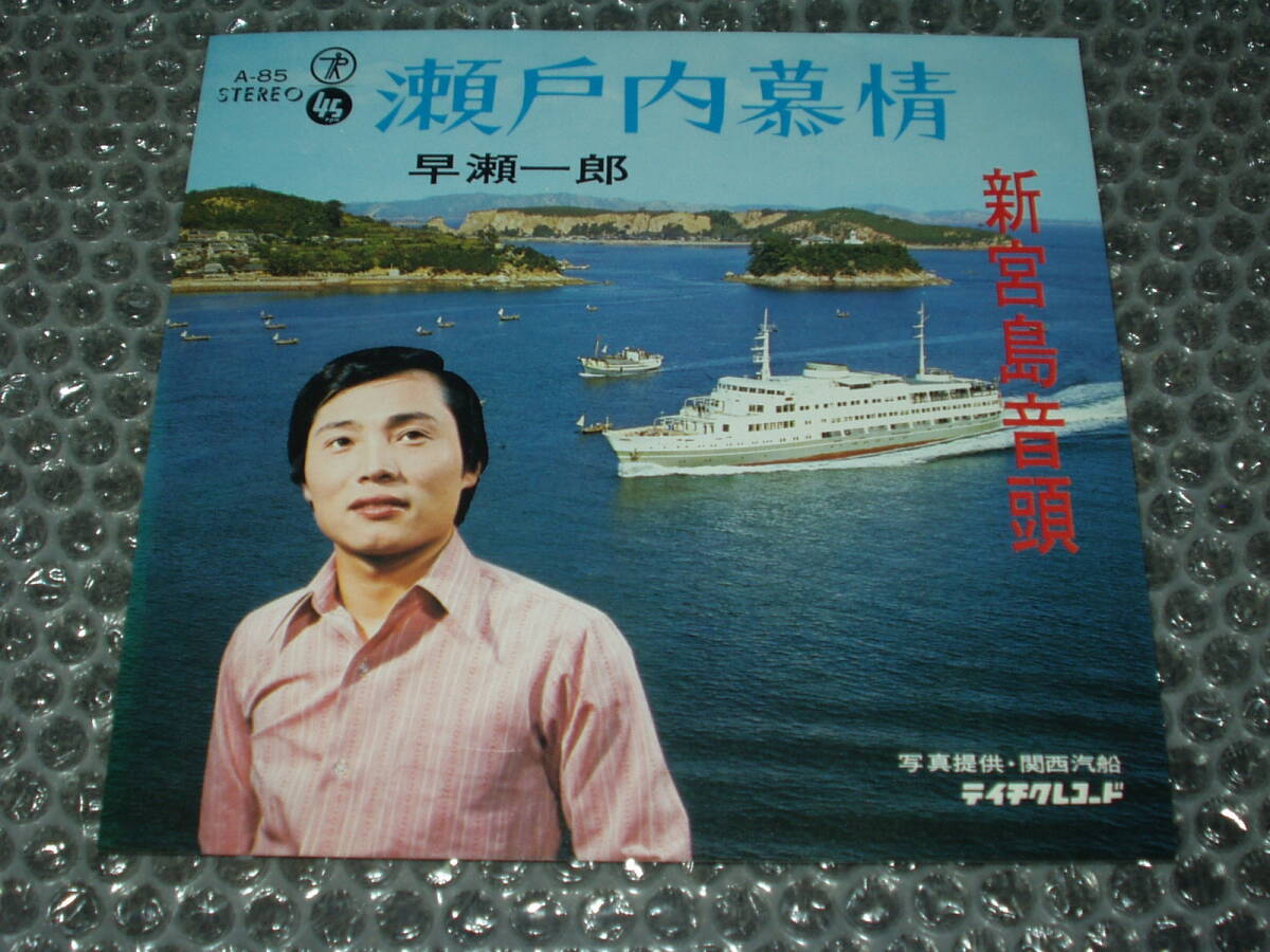 7”★早瀬一郎「瀬戸内慕情 c/w 新宮島音頭」~和モノ/民謡グルーヴ/ご当地ソング/リズム歌謡/ビート歌謡/マイナー歌謡/ディープ歌謡拍卖