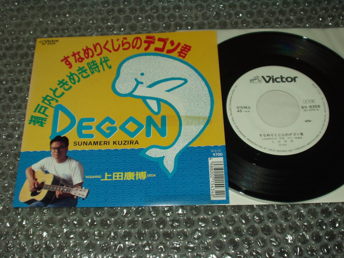 見本盤7”★上田康博「すなめりくじらのデゴン君 c/w 瀬戸内ときめき時代」1988年発売の超希少なシングル盤~和モノ/テクノ/ご当地ソング拍卖