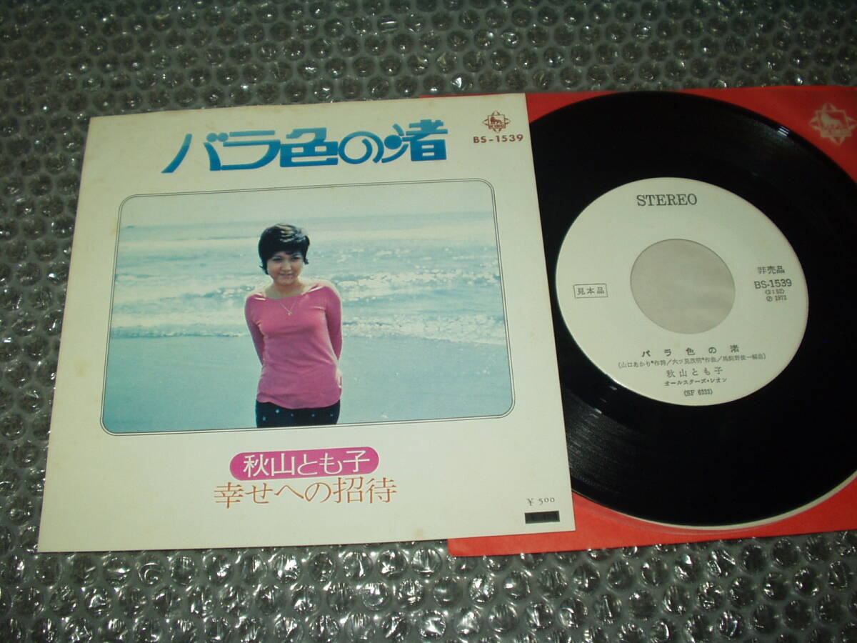 見本盤7”★秋山とも子「バラ色の渚 c/w 幸せへの招待」~和モノ/フェロモン/カンツォーネ・コンクール優勝者/マイナー歌謡/ディープ歌謡拍卖