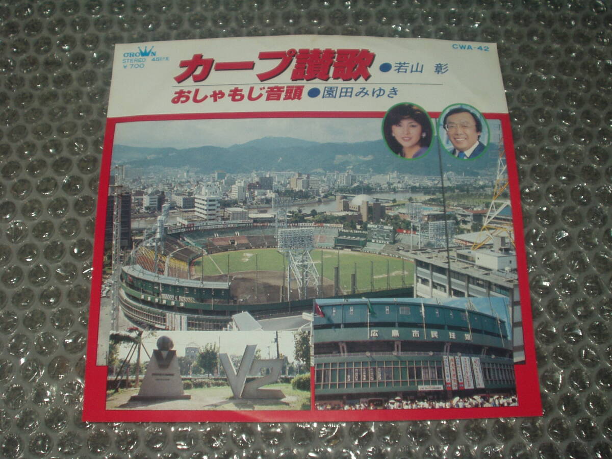 野球7”★若山彰「カープ讃歌」c/w 園田みゆき「おしゃもじ音頭」~和モノ/フェロモン/広島東洋カープ/マイナー歌謡/ディープ歌謡拍卖