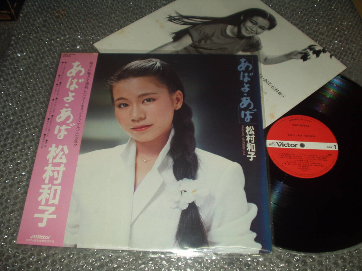 LP★松村和子「あばよ・あば」~和モノ/フェロモン/平尾昌晃/青森民謡「津軽あいや節」他収録拍卖