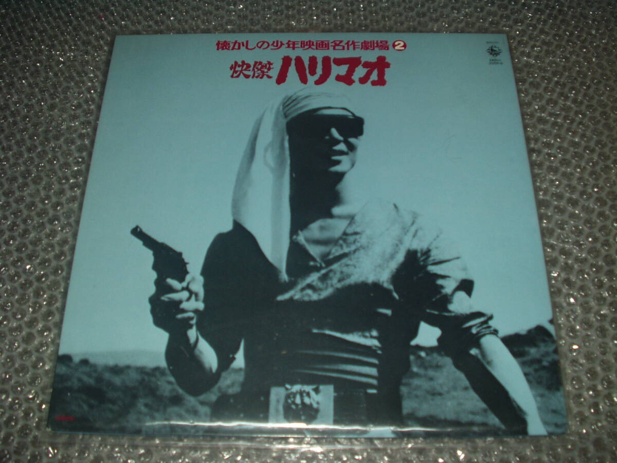 LP★「怪傑ハリマオ」懐かしの少年映画名作劇場2/和モノ/小川寛興/三橋美智也/楠トシエ/近藤圭子/ショートドラマ二話/少年講談「魔の城」拍卖