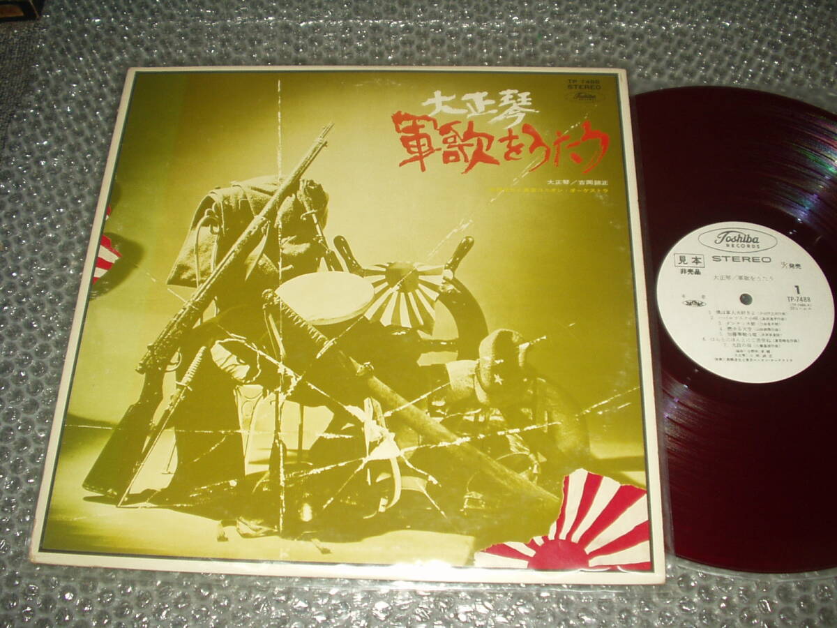見本盤LP★吉岡錦正「大正琴 / 軍歌をうたう」白ラベル/赤盤~和モノ/和ジャズ/高橋達也と東京ユニオン・オーケストラ拍卖