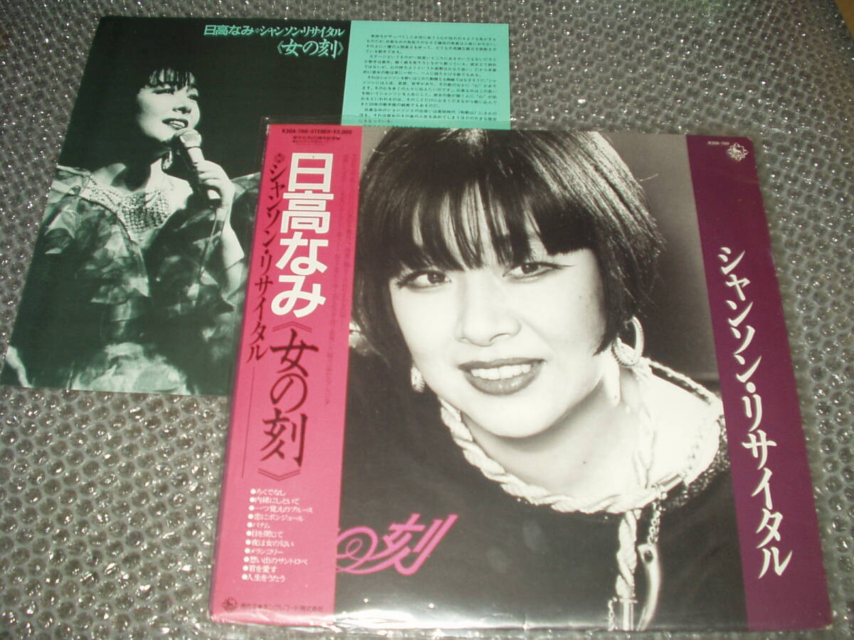サイン入りLP★シャンソン/日高なみ「シャンソン・リサイタル《女の刻》」実況録音盤~和モノ/フェロモン/土岐雄一郎/銀座マヴィ拍卖