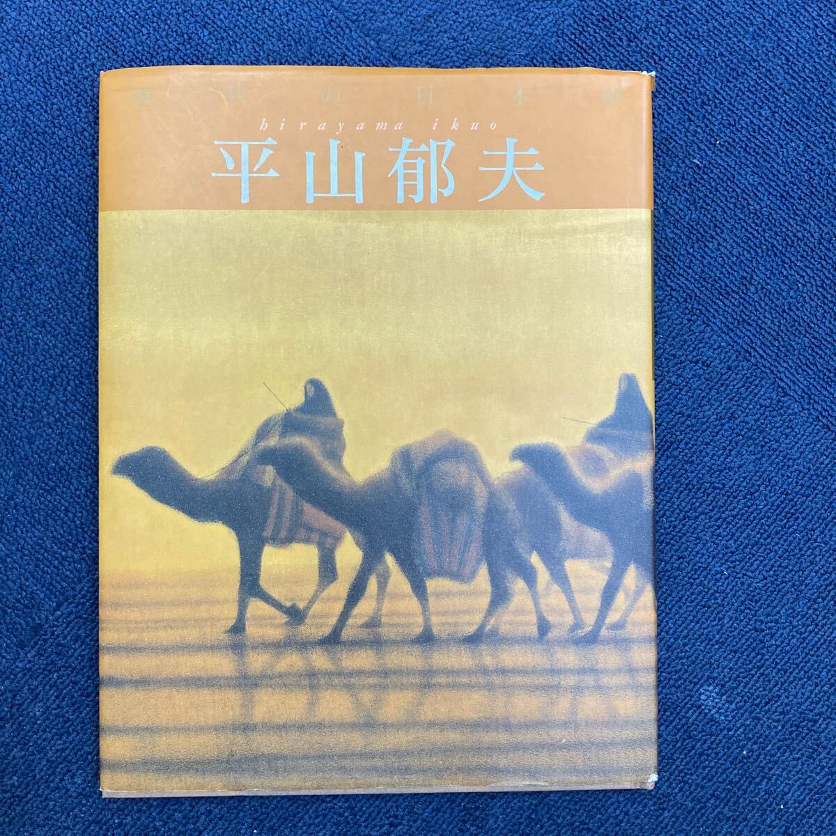 37647-74 0414Y 現代の日本画 平山郁夫 拍卖