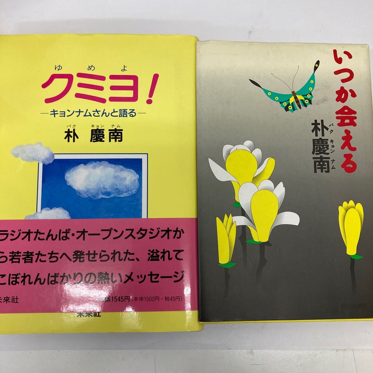 37647-81 0414Y 朴慶南 パクキョンナム 個人名サイン入り本 いつか会える クミヨ! 拍卖