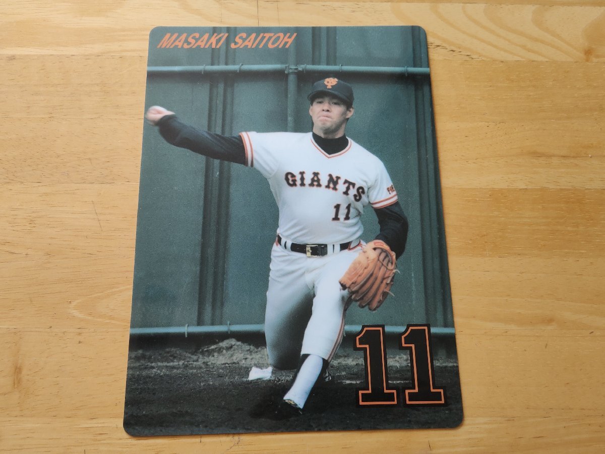 斎藤雅樹 読売ジャイアンツ 下敷 当時物拍卖