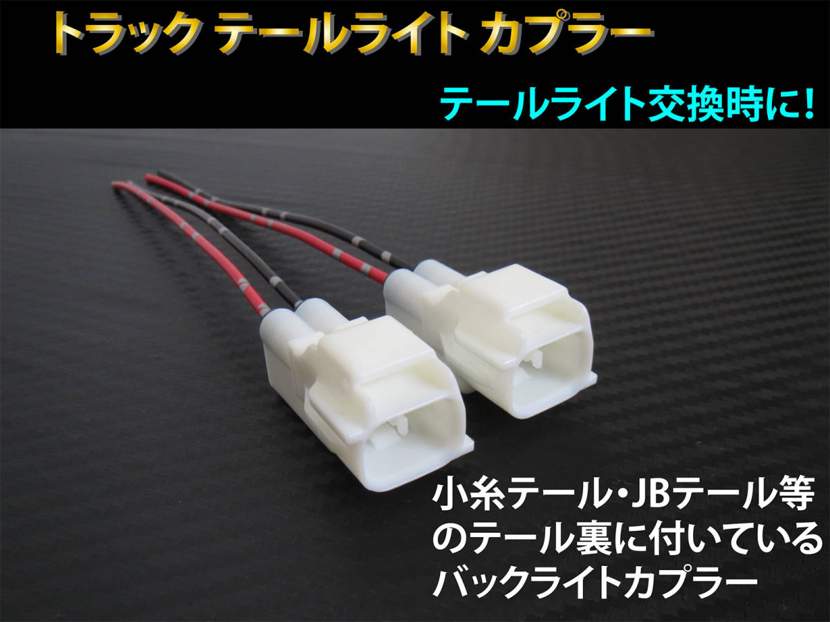 小糸テール JBテール 等 テールランプ バックランプ カプラー 2個セット☆ トラック テール 配線 テールライト ハーネス B拍卖