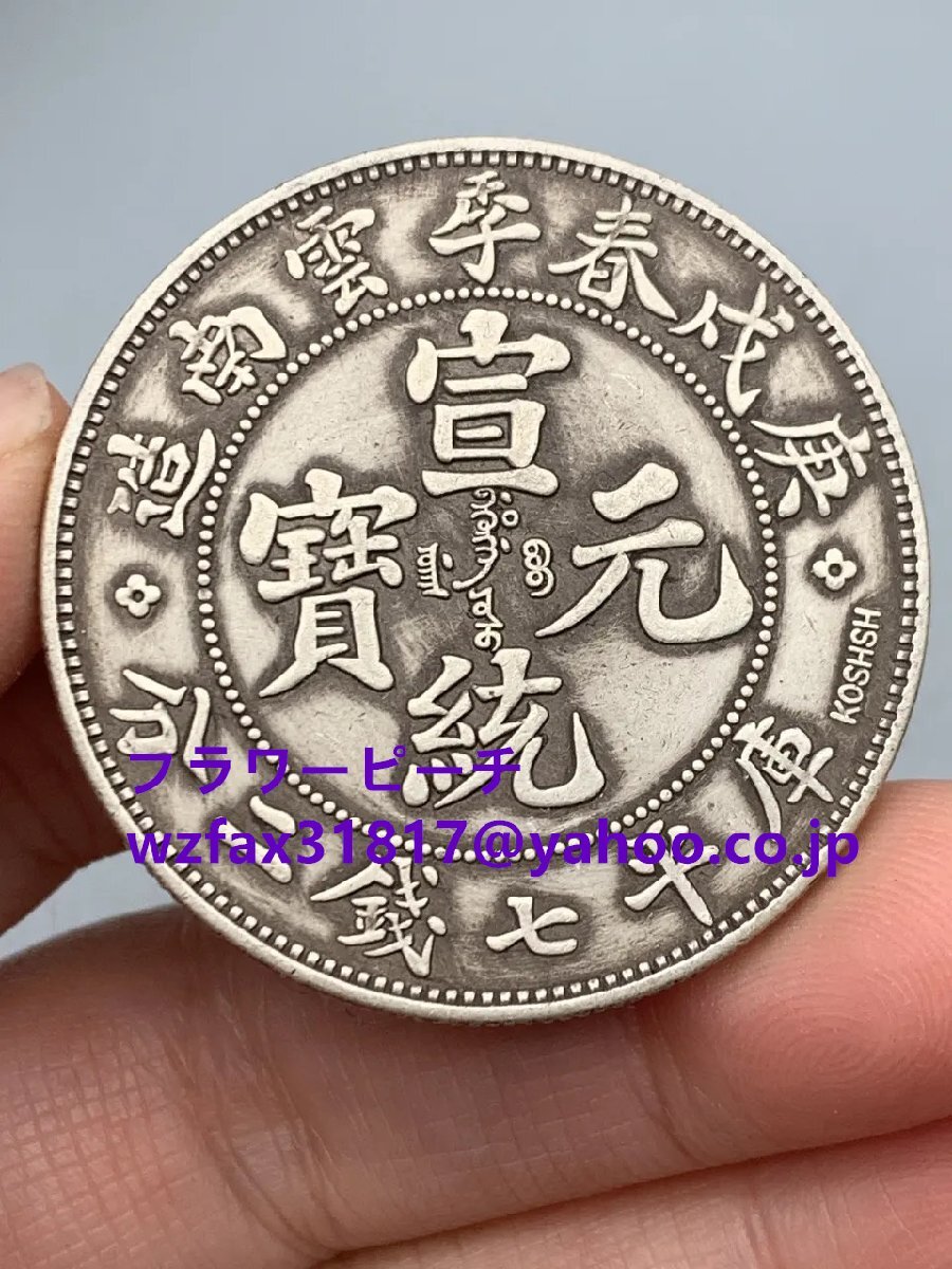 中国古銭庚戊春季雲南宣統元宝署名版銀貨銀貨銀貨古美術品収集家拍卖
