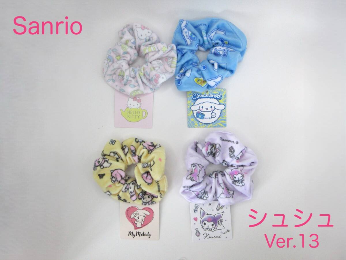 サンリオ シュシュ Ver.13 4種セット マイメロディ クロミ ハローキティ シナモロール ヘアゴム拍卖