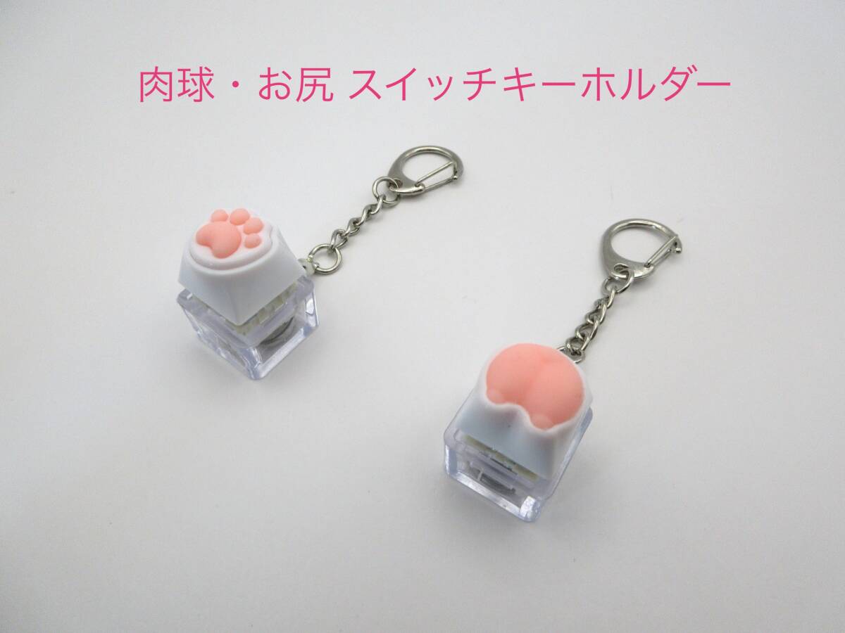 肉球 お尻 スイッチキーホルダー 2個セット拍卖