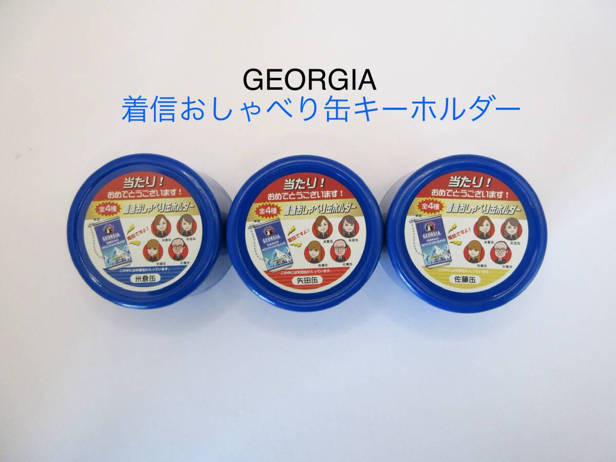 ジョージア 着信おしゃべり缶キーホルダー 3種 佐藤缶 矢田缶 米倉缶 GEORGIA キーホルダー拍卖