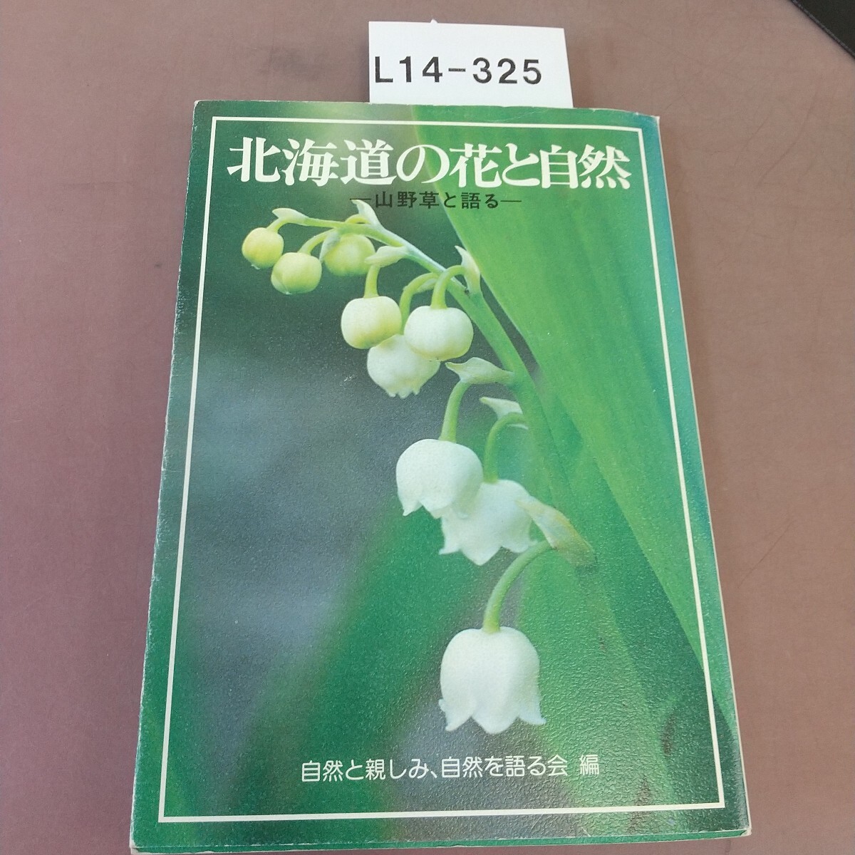 L14-325 北海道の花と自然1 すみれ書房 蔵書印あり拍卖