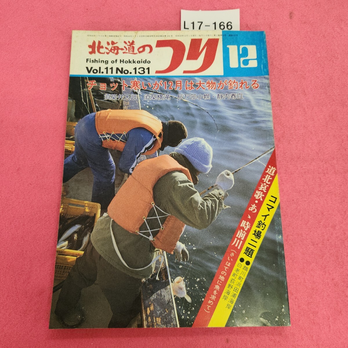 L17-166 北海道のつり 1981年12月号 私の好きな川魚の料理法 (大切なお魚はムニエルで) 水交社拍卖