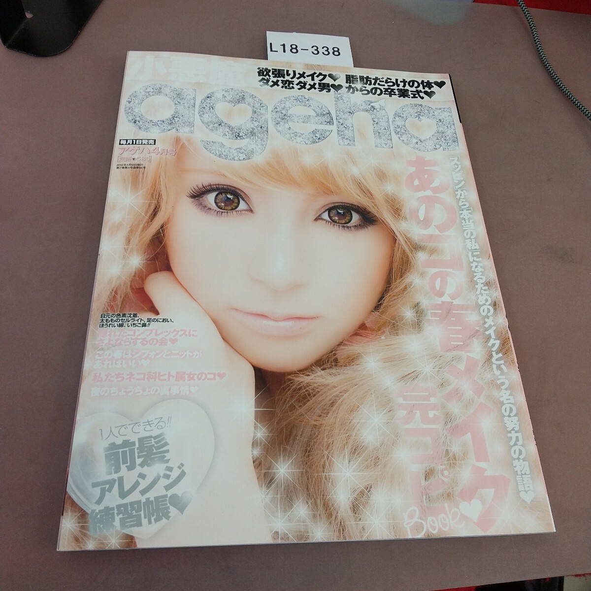 L18-338 小悪魔ageha 4月号 あのコの春メイク完コピ 2012年4月10日発行 拍卖