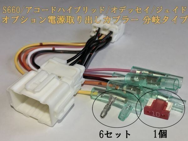 【HONDA電源カプラーB】送料込 ジェイド FR系 電源取り出し 分岐 オプション コネクタ 検) メンテ 加工 交換 LED ヒューズボックス拍卖