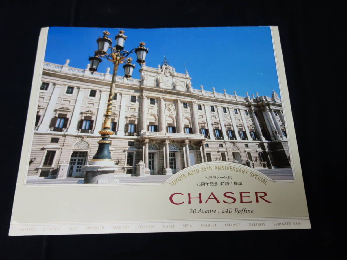 【特別仕様車】トヨタオート 25周年記念 トヨタ チェイサー 2.0アバンテ/2.4Dラフィーネ GX90 / LX90系 専用 カタログ / 1993年拍卖