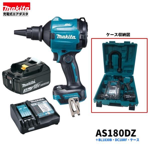 マキタ AS180DZ + BL1830B + DC18RF + AS001G用ケース 18V 充電式エアダスタ 【本体+3.0Ahバッテリー1本+充電器(DC18RF)+ケース】◎拍卖