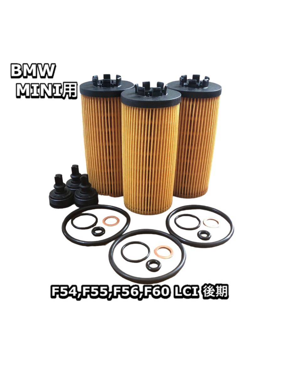 3個 後期 LCI エンジン オイル フィルター エレメント MINI ミニ クーパー Cooper F54 F55 F56 F60 BMW JCW 社外品拍卖