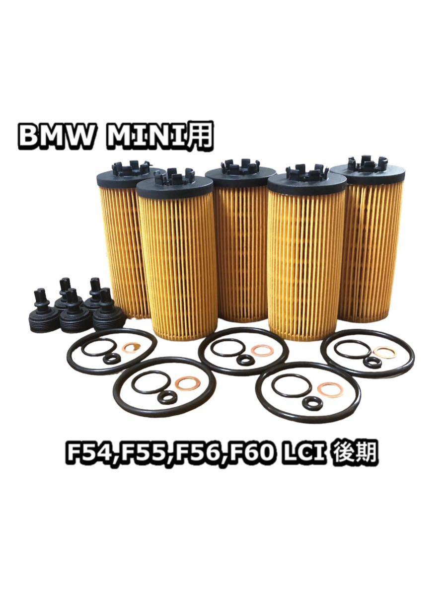 5個 後期 LCI エンジン オイル フィルター エレメント MINI ミニ クーパー Cooper F54 F55 F56 F60 BMW JCW 社外品拍卖