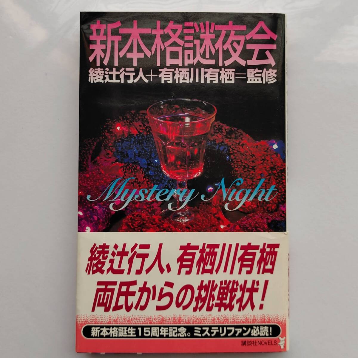 【古本】『 新本格謎夜会 (講談社ノベルス) 』拍卖