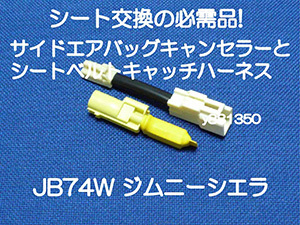 JB74W ジムニーシエラ サイドエアバッグキャンセラーとシートベルトキャッチ バックル 変換ハーネス カプラーオン 警告灯 キャンセル 4拍卖