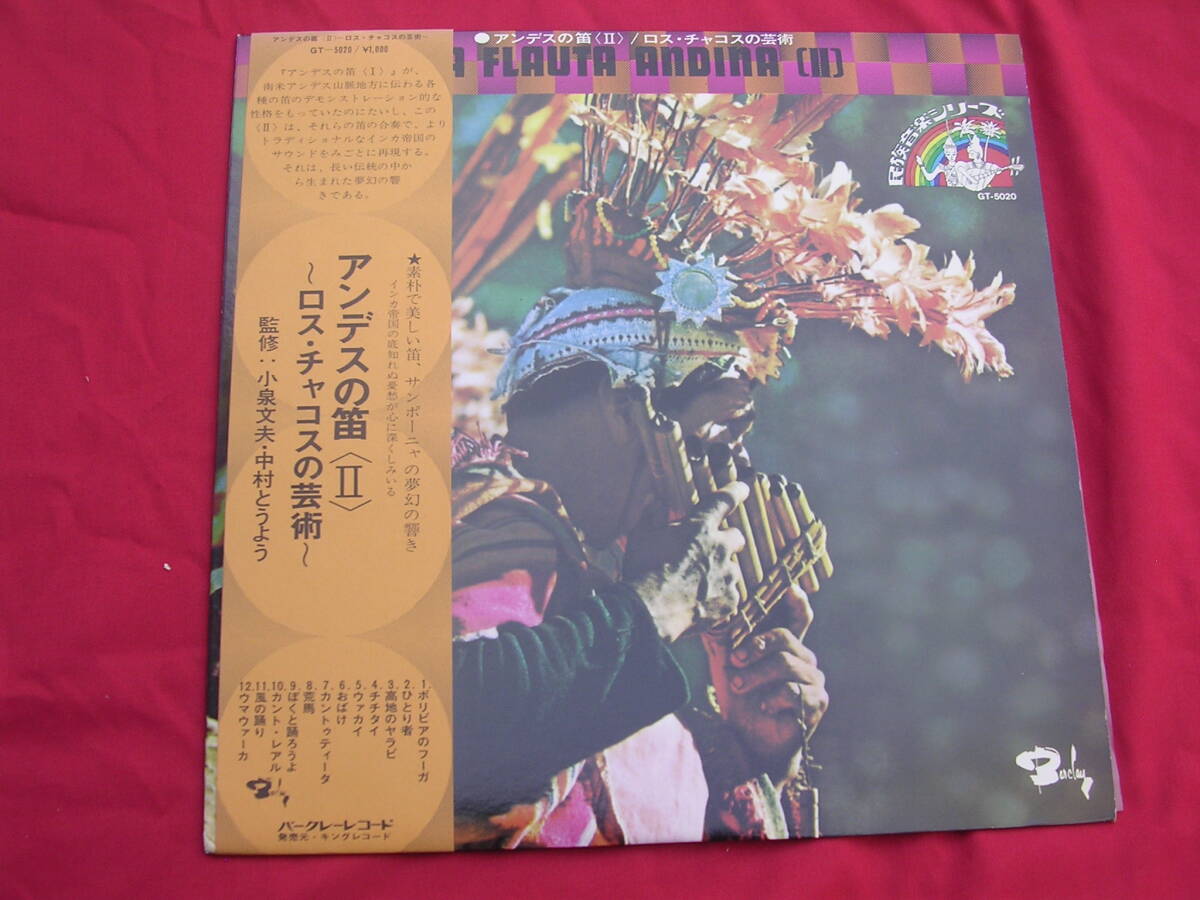 LP・帯◇ロス・チャコス アンデスの笛 Ⅱ~ロス・チャコスの芸拍卖