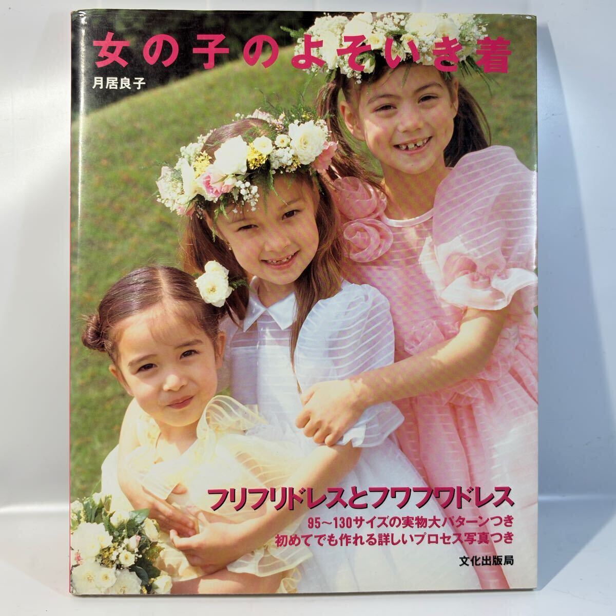 女の子のよそいき着 / 月居良子 / 文化出版局 / フリフリドレスとフワフワドレス 95-130サイズの実物大パターンつき拍卖